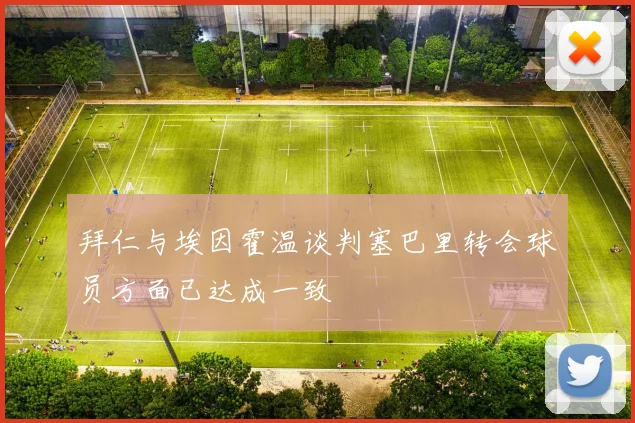 拜仁与埃因霍温谈判塞巴里转会球员方面已达成一致