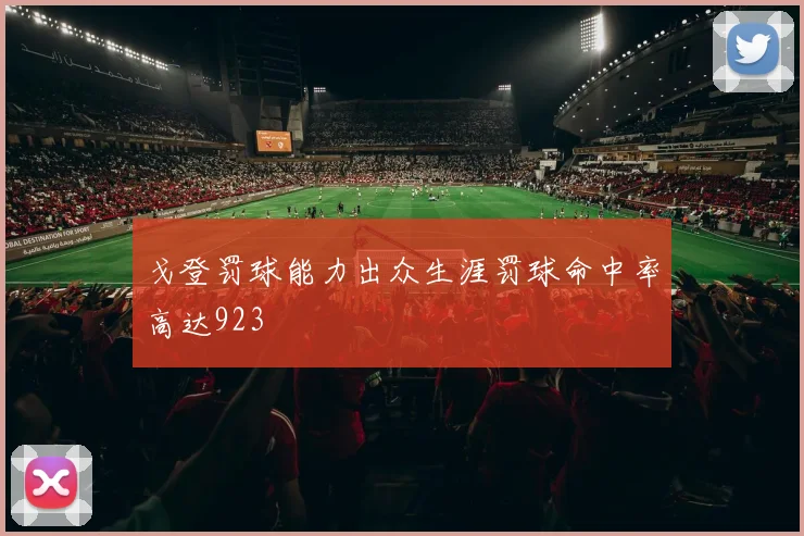 戈登罚球能力出众生涯罚球命中率高达923