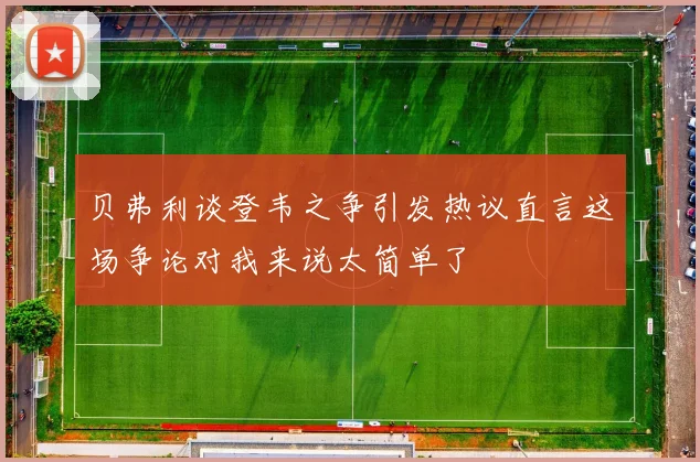 贝弗利谈登韦之争引发热议直言这场争论对我来说太简单了