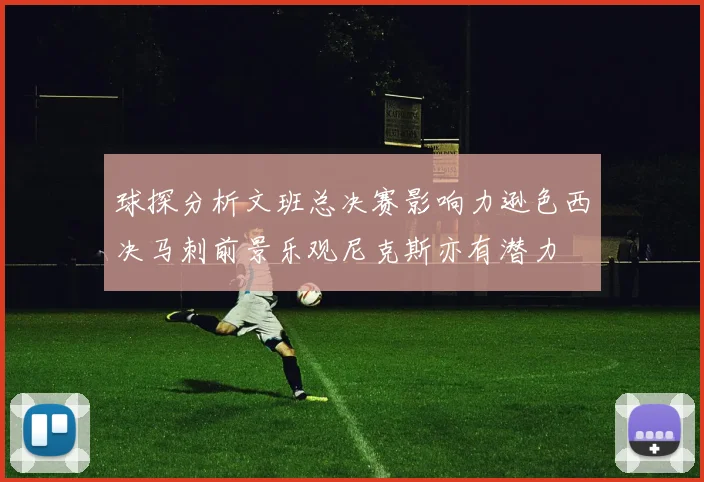 球探分析文班总决赛影响力逊色西决马刺前景乐观尼克斯亦有潜力